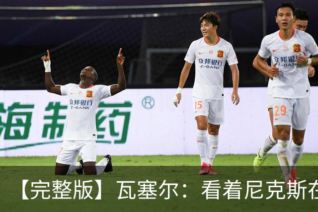 【完整版】瓦塞尔：看着尼克斯在我们的主场狂欢真的很痛苦