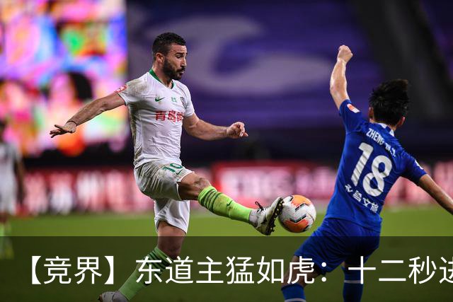 【竞界】东道主猛如虎：十二秒进球击碎传控足球幻觉