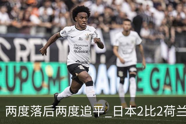 两度落后两度追平 日本2比2荷兰 延续亚洲球队不败纪录