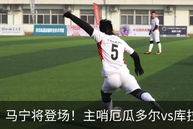 马宁将登场！主哨厄瓜多尔vs库拉索，中国裁判历史第二人